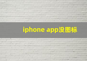 iphone app没图标